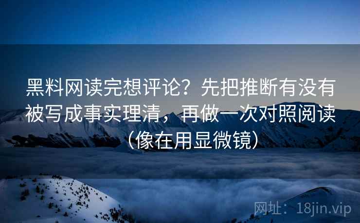黑料网读完想评论？先把推断有没有被写成事实理清，再做一次对照阅读（像在用显微镜）  第2张