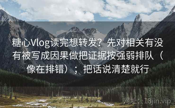 糖心Vlog读完想转发？先对相关有没有被写成因果做把证据按强弱排队（像在排错）；把话说清楚就行  第2张