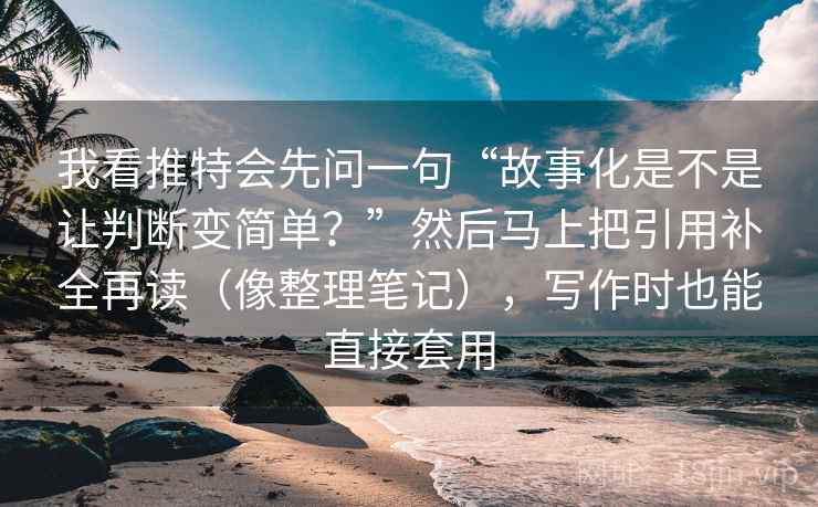 我看推特会先问一句“故事化是不是让判断变简单?”然后马上把引用补全再读(像整理笔记),写作时也能直接套用 第2张 我看推特会先问一句“故事化是不是让判断变简单?”然后马上把引用补全再读(像整理笔记),写作时也能直接套用 第2张