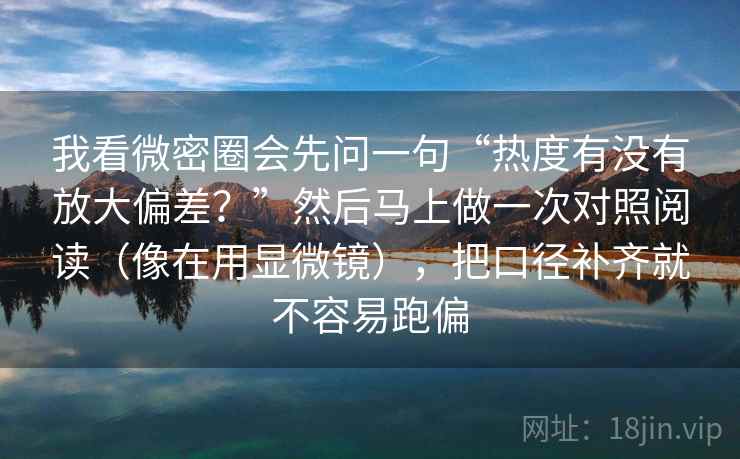 我看微密圈会先问一句“热度有没有放大偏差？”然后马上做一次对照阅读（像在用显微镜），把口径补齐就不容易跑偏